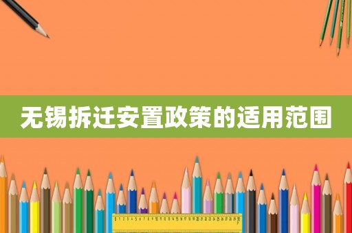 無錫拆遷安置政策的適用范圍
