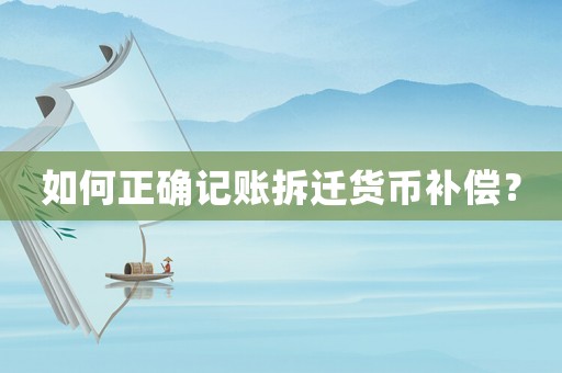 如何正確記賬拆遷貨幣補償？