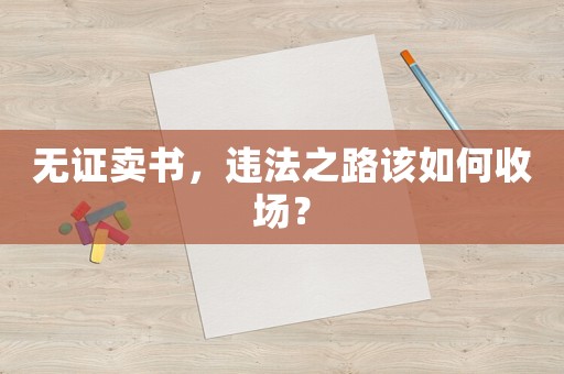 無證賣書，違法之路該如何收場？