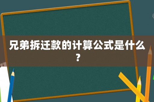 兄弟拆遷款的計算公式是什么？