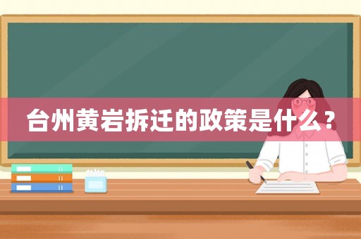 臺州黃巖拆遷的政策是什么？