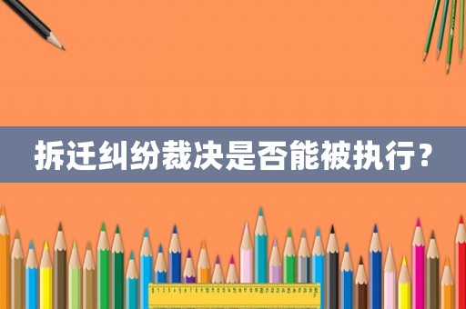 拆遷糾紛裁決是否能被執行？