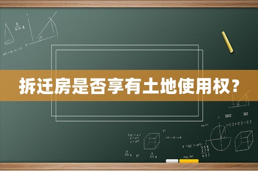 拆遷房是否享有土地使用權？