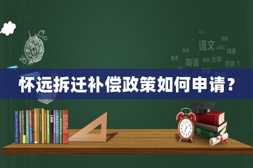 懷遠(yuǎn)拆遷補(bǔ)償政策如何申請(qǐng)？