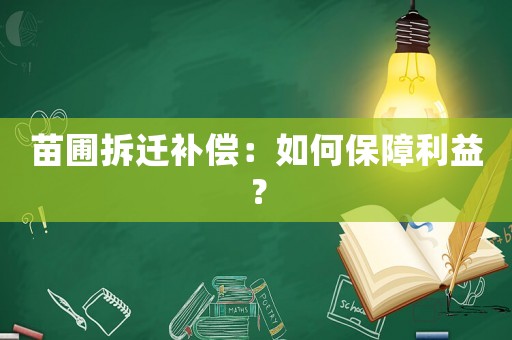 苗圃拆遷補(bǔ)償：如何保障利益？