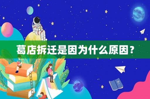 葛店拆遷是因為什么原因？
