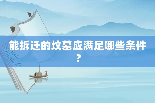 能拆遷的墳墓應滿足哪些條件？