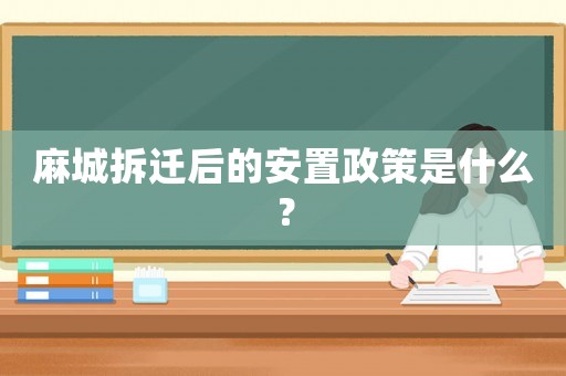 麻城拆遷后的安置政策是什么？