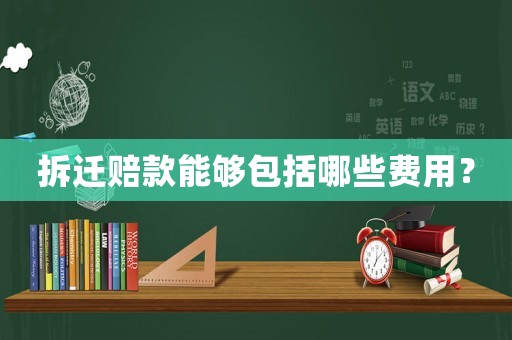 拆遷賠款能夠包括哪些費用？