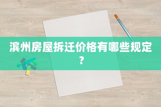 濱州房屋拆遷價格有哪些規定？