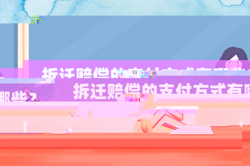 拆遷賠償?shù)闹Ц斗绞接心男? title=