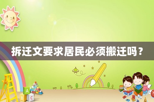 拆遷文要求居民必須搬遷嗎？