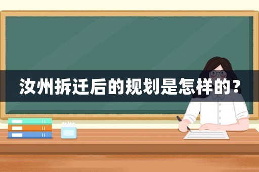 汝州拆遷后的規(guī)劃是怎樣的？