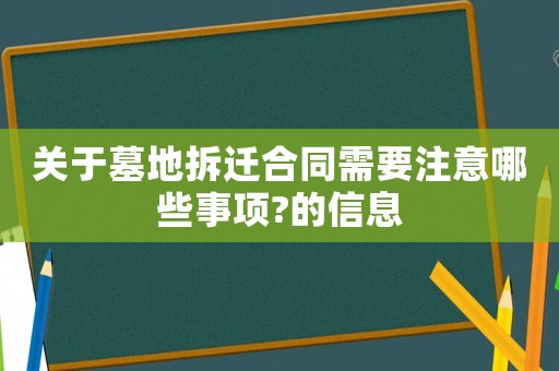 關(guān)于墓地拆遷合同需要注意哪些事項(xiàng)?的信息