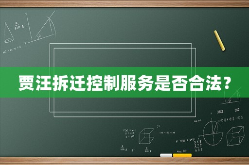 賈汪拆遷控制服務是否合法？