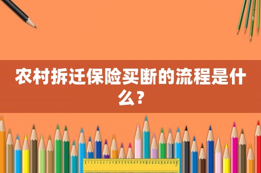 農村拆遷保險買斷的流程是什么？