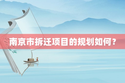 南京市拆遷項目的規劃如何？