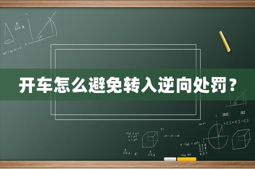 開車怎么避免轉入逆向處罰？