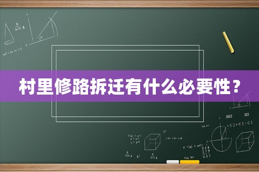 村里修路拆遷有什么必要性？
