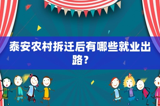 泰安農村拆遷后有哪些就業出路？