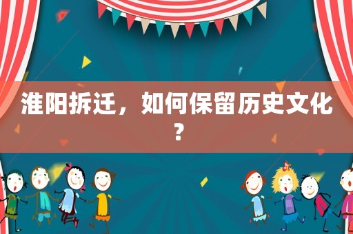淮陽(yáng)拆遷，如何保留歷史文化？
