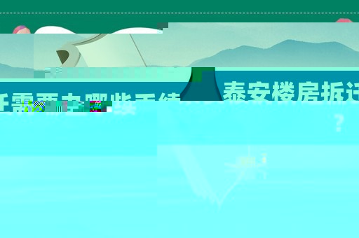 泰安樓房拆遷需要辦哪些手續？