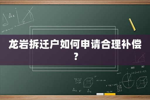 龍巖拆遷戶如何申請合理補償？