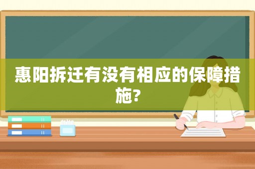 惠陽拆遷有沒有相應(yīng)的保障措施?
