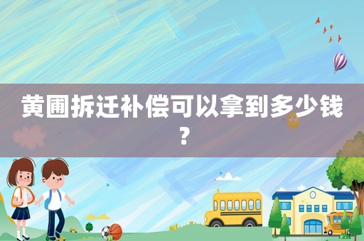黃圃拆遷補償可以拿到多少錢？
