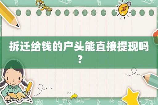 拆遷給錢的戶頭能直接提現嗎？