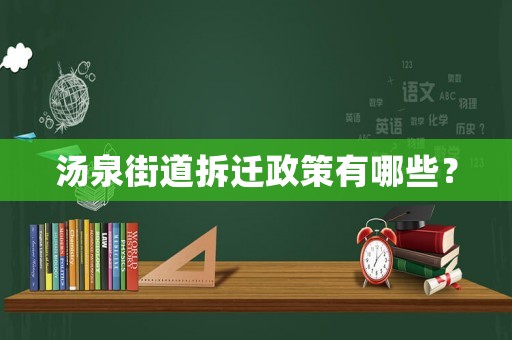 湯泉街道拆遷政策有哪些？