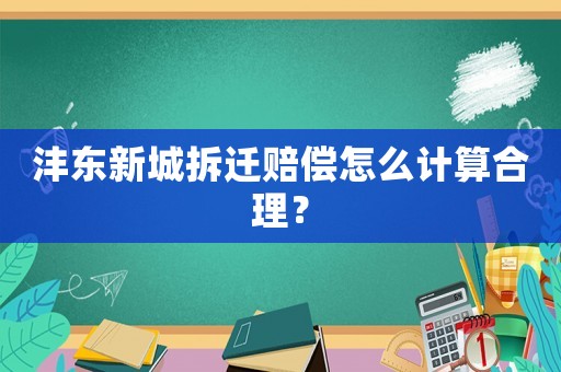 灃東新城拆遷賠償怎么計算合理？