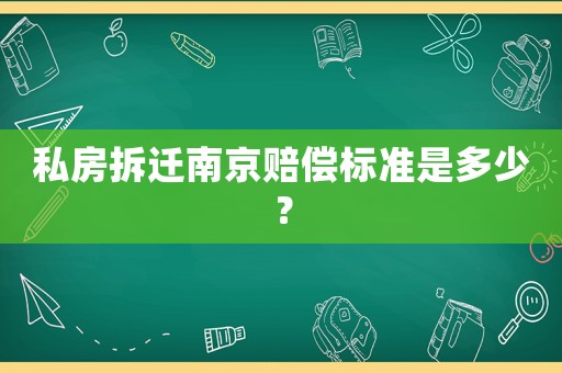私房拆遷南京賠償標準是多少？