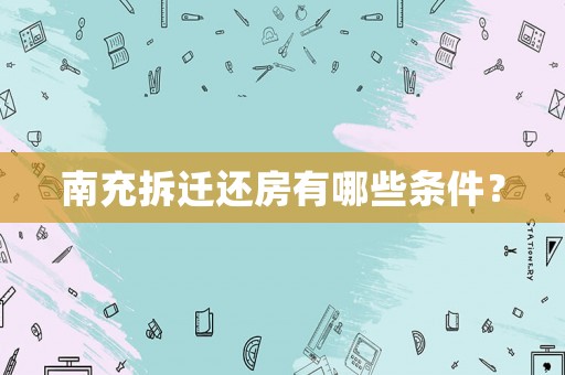 南充拆遷還房有哪些條件？
