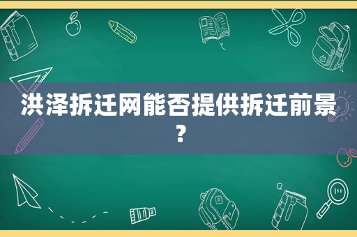洪澤拆遷網(wǎng)能否提供拆遷前景？