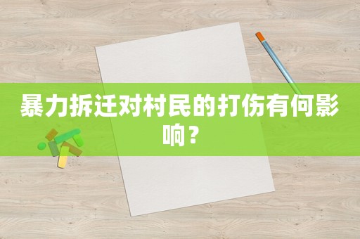 暴力拆遷對村民的打傷有何影響？
