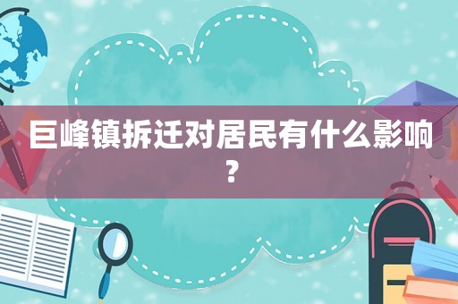 巨峰鎮拆遷對居民有什么影響？