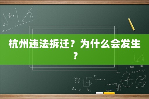 杭州違法拆遷？為什么會發(fā)生？