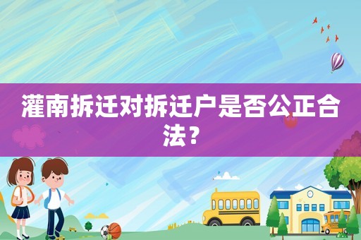 灌南拆遷對拆遷戶是否公正合法？