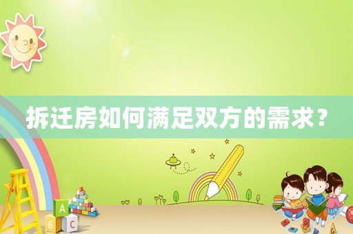 拆遷房如何滿足雙方的需求？