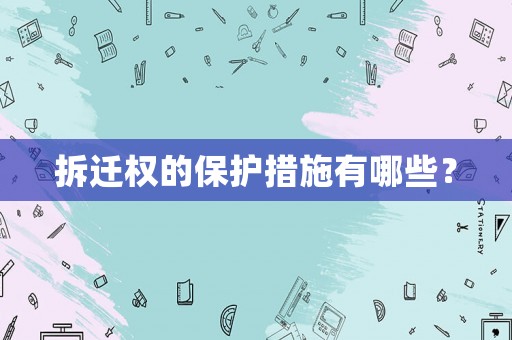 拆遷權的保護措施有哪些？