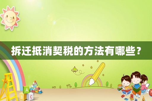 拆遷抵消契稅的方法有哪些？