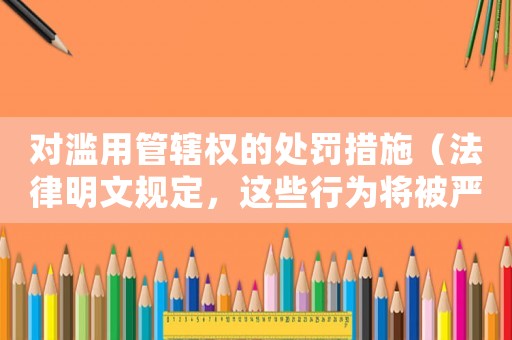 對濫用管轄權的處罰措施（法律明文規定，這些行為將被嚴懲）