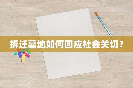 拆遷墓地如何回應社會關切？