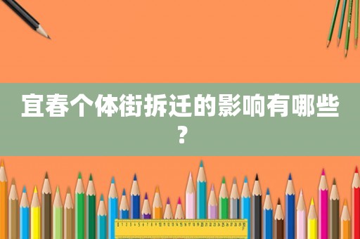 宜春個體街拆遷的影響有哪些？