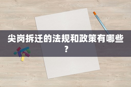 尖崗拆遷的法規(guī)和政策有哪些？