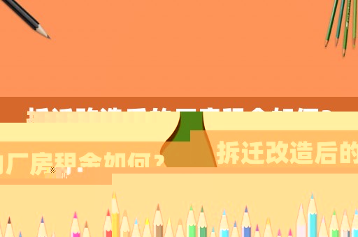 拆遷改造后的廠房租金如何？