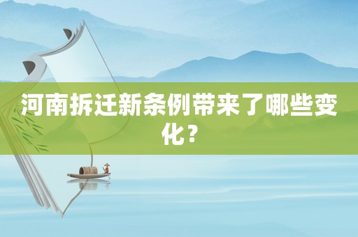 河南拆遷新條例帶來了哪些變化？
