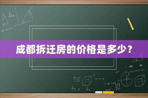 成都拆遷房的價格是多少？