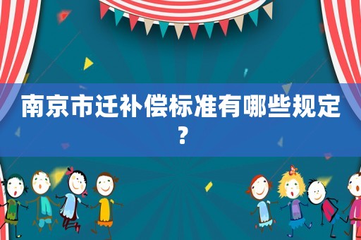 南京市遷補償標準有哪些規定？